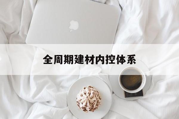 常州市全周期建材内控体系(医疗设备全周期信息化管理体系)