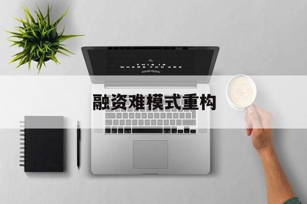 常州市融资难模式重构(融资难的主要表现)