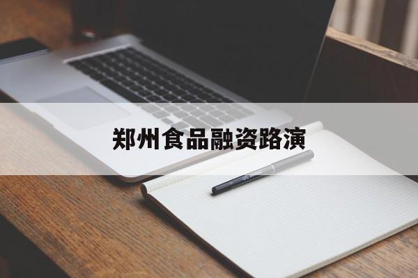 常州市郑州食品融资路演(郑州食品展2021)