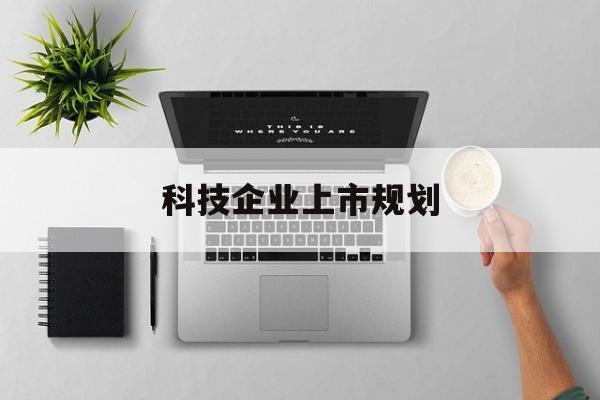 常州市科技企业上市规划(大型科技企业 上市)