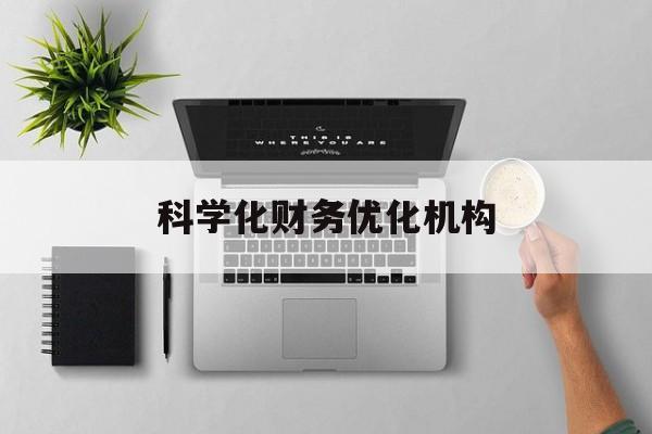 常州市科学化财务优化机构(财务优化会议个人收获与体会)